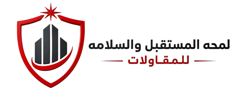 لمحة المستقبل والسلامة للمقاولات وأنظمة الأمن والسلامة